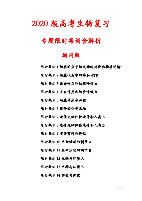 2020版高考生物复习专题限时集训含解析-通用版