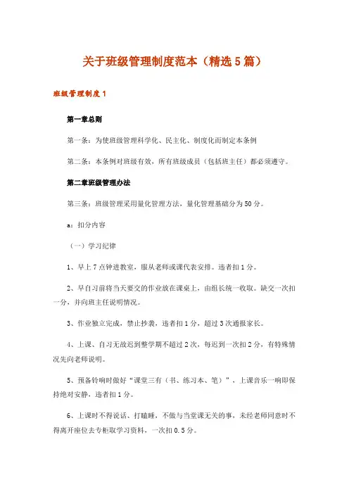 关于班级管理制度范本(精选5篇)