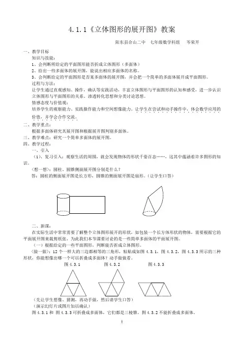 立体图形的展开图教案.