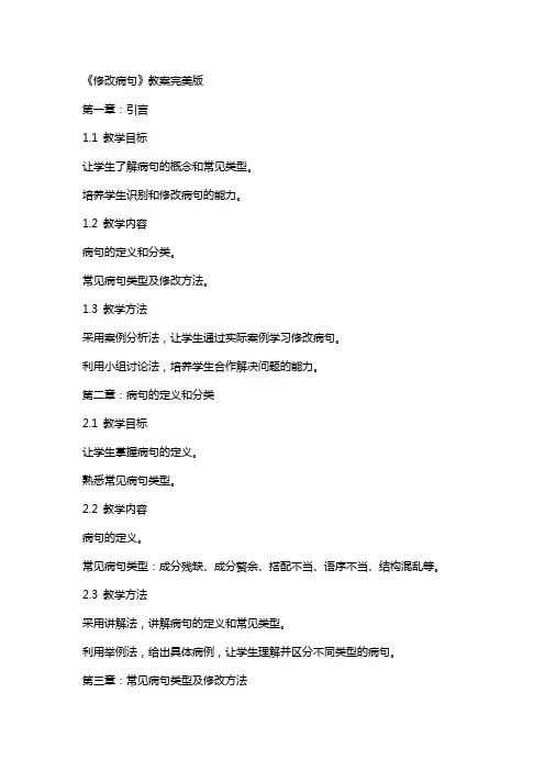 《修改病句》教案完美版