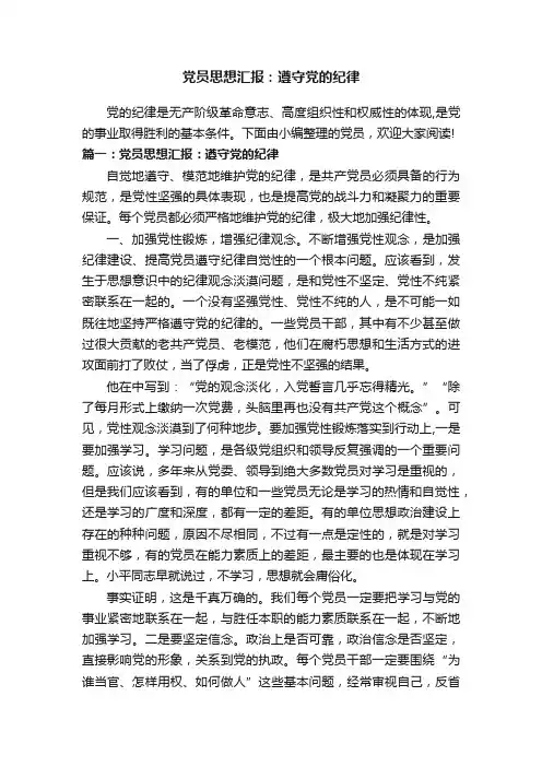 党员思想汇报：遵守党的纪律