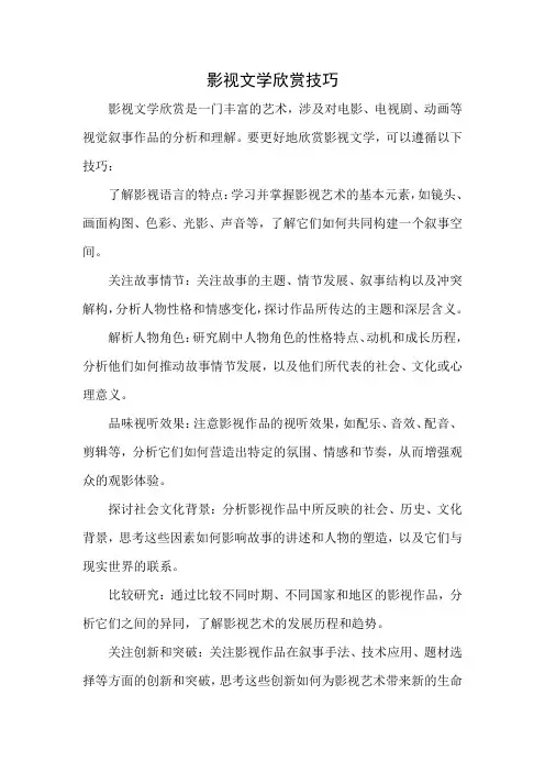 影视文学欣赏技巧