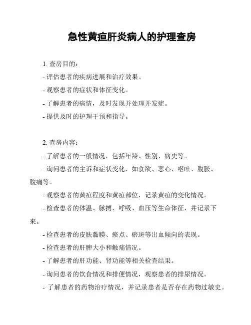 急性黄疸肝炎病人的护理查房