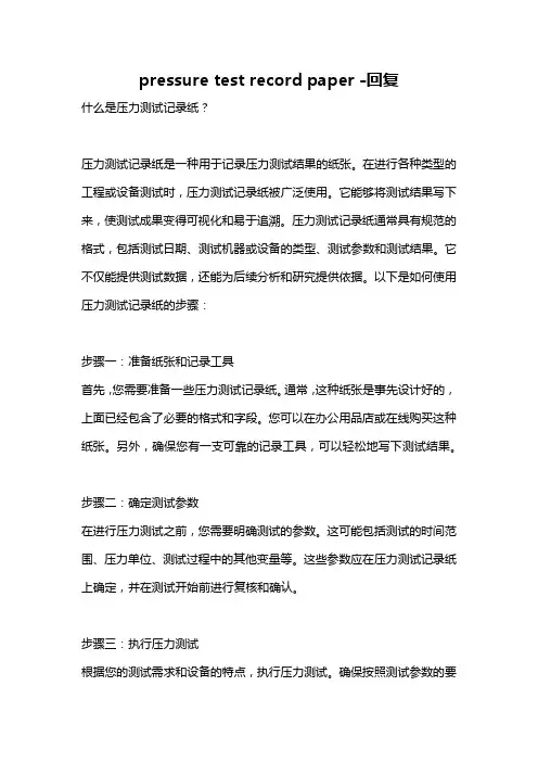 pressure test record paper -回复