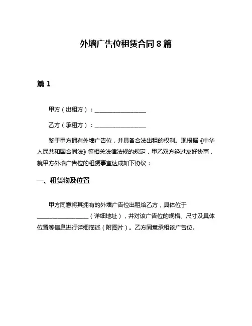 外墙广告位租赁合同8篇
