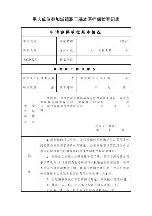 用人单位申请参加城镇职工基本医疗保险登记表