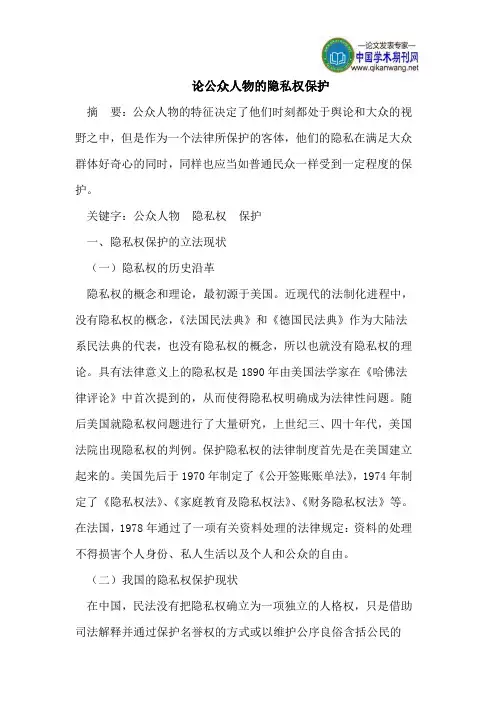 论公众人物的隐私权保护