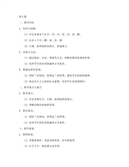 《登鹳雀楼》教案(3篇)