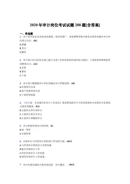 精选最新版2020年审计岗位模拟题库288题(含标准答案)