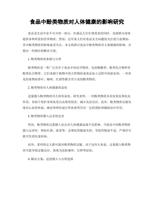 食品中酚类物质对人体健康的影响研究