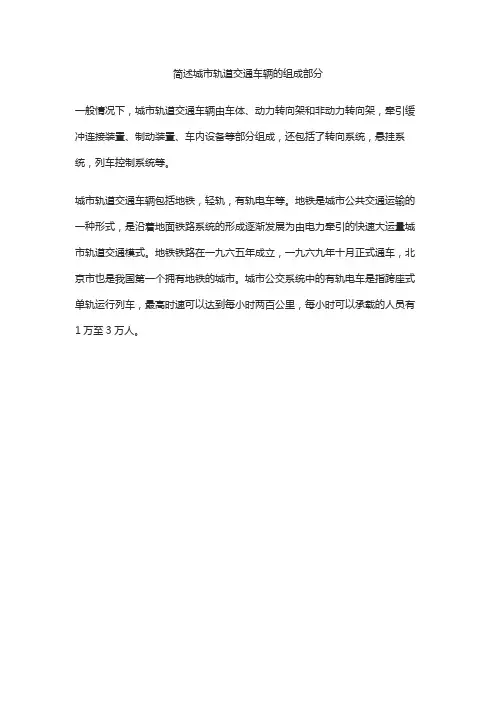 简述城市轨道交通车辆的组成部分