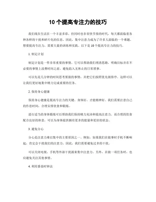 10个提高专注力的技巧