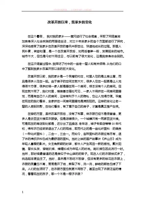 改革开放以来我家乡的变化