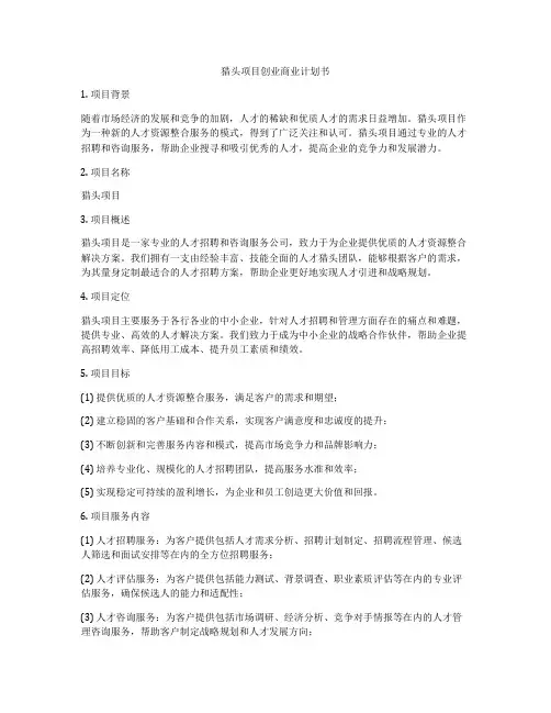 猎头项目创业商业计划书