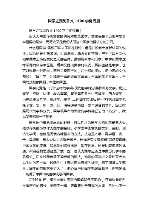 国学之我见作文1400字（优秀篇）