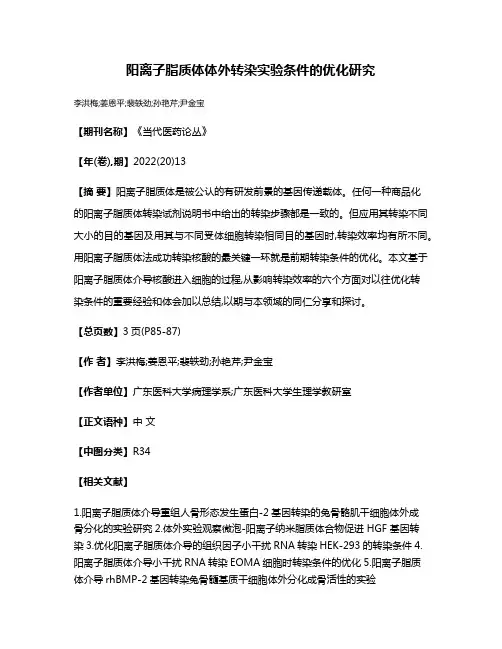 阳离子脂质体体外转染实验条件的优化研究