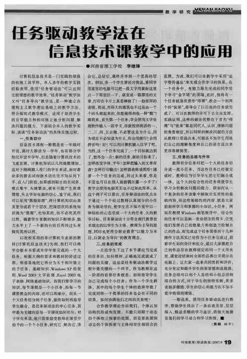 任务驱动教学法在信息技术课教学中的应用