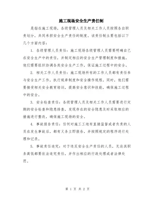 施工现场安全生产责任制