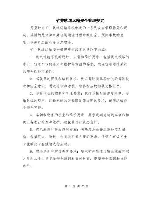 矿井轨道运输安全管理规定