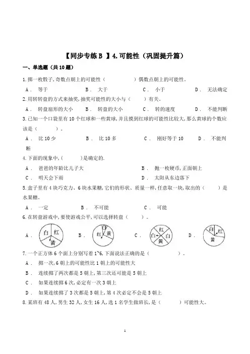 数学五年级上册《可能性》一课一练(含答案)