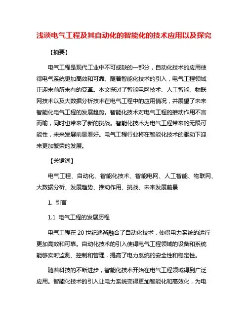 浅谈电气工程及其自动化的智能化的技术应用以及探究