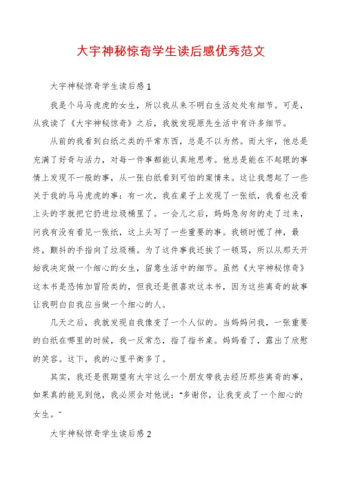 大宇神秘惊奇学生读后感优秀范文
