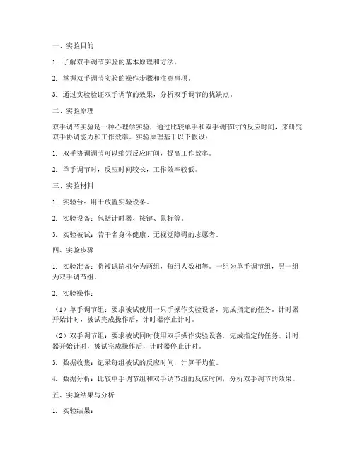 双手调节实验报告
