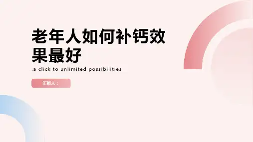 老年人如何补钙效果最好