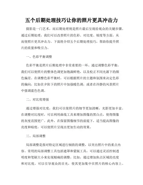 五个后期处理技巧让你的照片更具冲击力