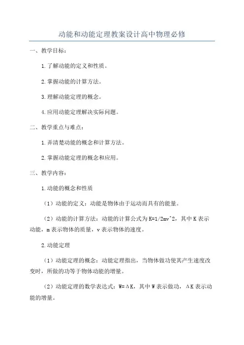 动能和动能定理教案设计高中物理必修