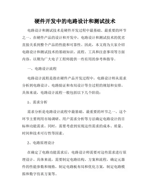 硬件开发中的电路设计和测试技术