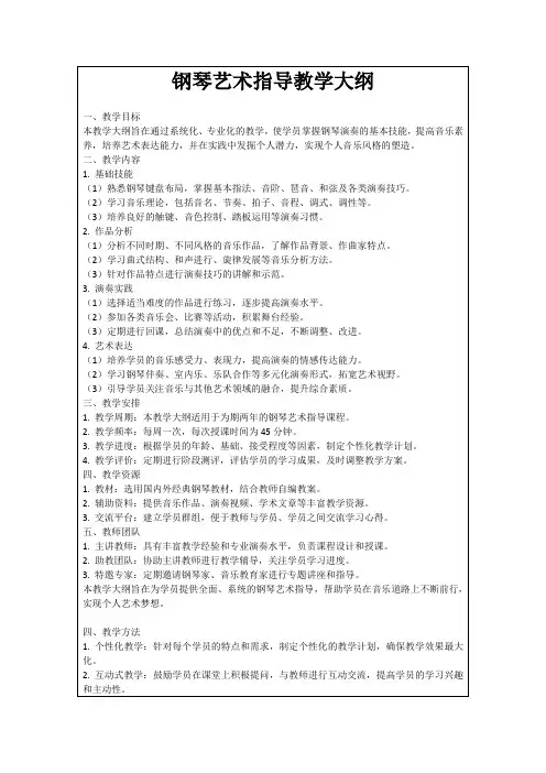 钢琴艺术指导教学大纲