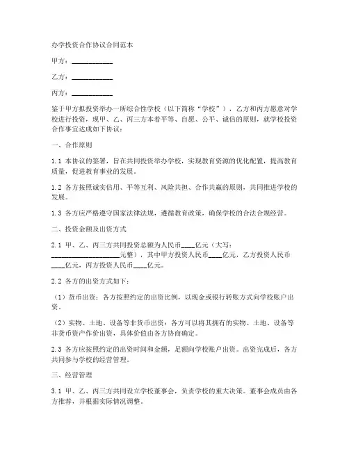办学投资合作协议合同范本