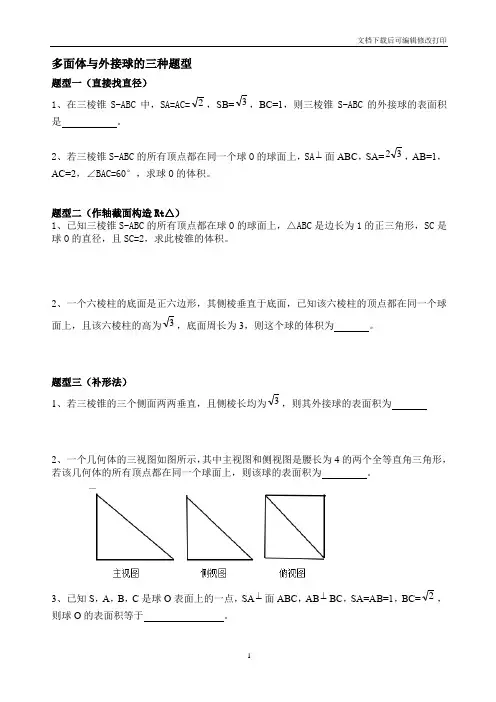 多面体与外接球的三种题型