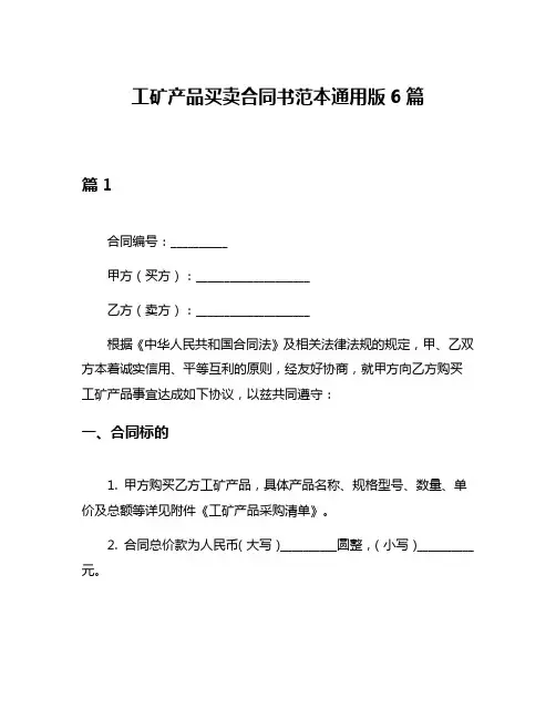 工矿产品买卖合同书范本通用版6篇