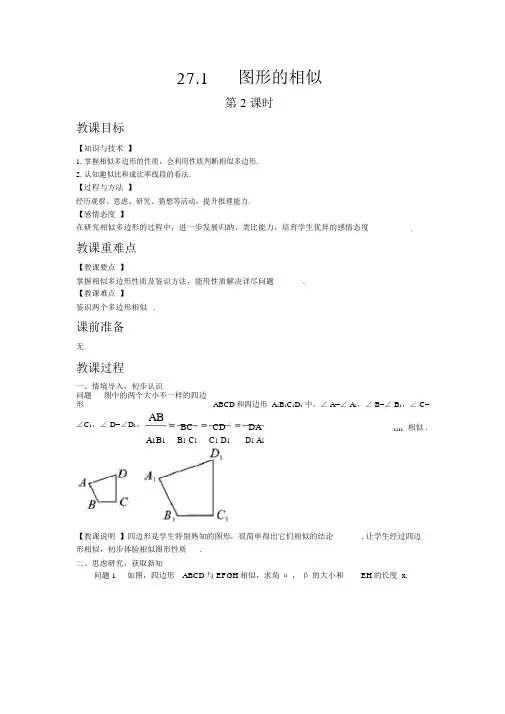 【人教版九年级数学下册教案】27.1图形的相似第2课时