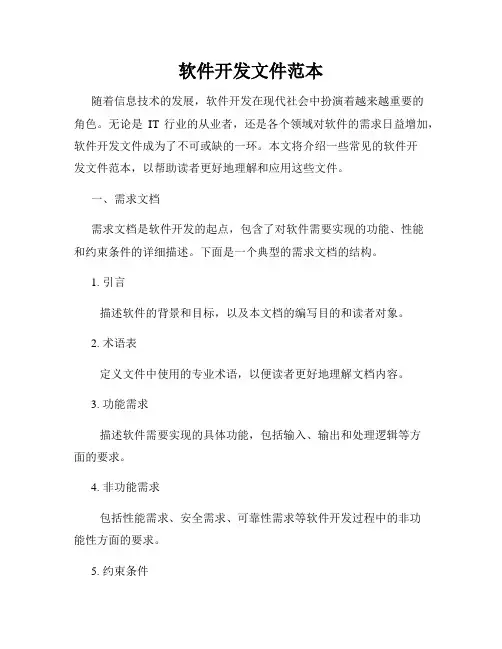 软件开发文件范本