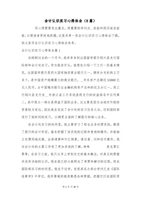 会计认识实习心得体会(8篇)