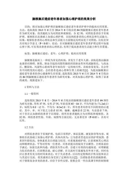 脑梗塞后遗症老年患者加强心理护理的效果分析