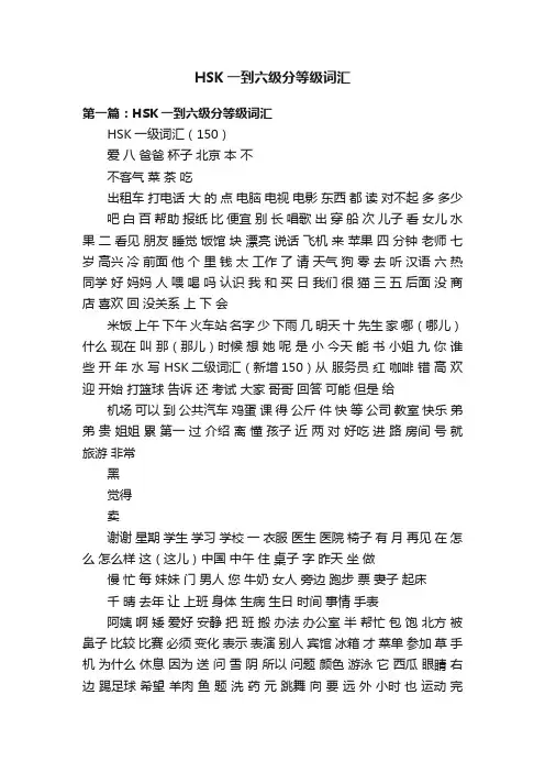 HSK一到六级分等级词汇