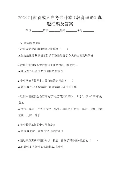 2024河南省成人高考专升本《教育理论》真题汇编及答案