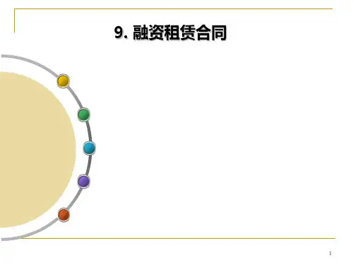 第九章  融资租赁合同  《金融信托与租赁》PPT课件