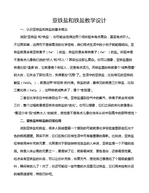 亚铁盐和铁盐教学设计