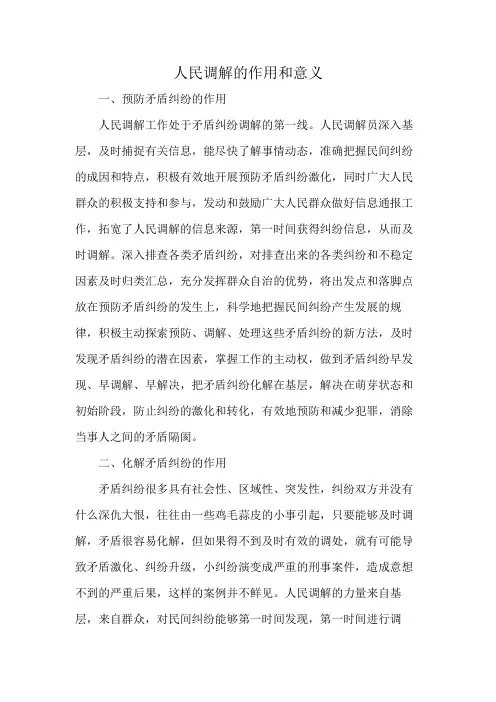 人民调解的作用和意义
