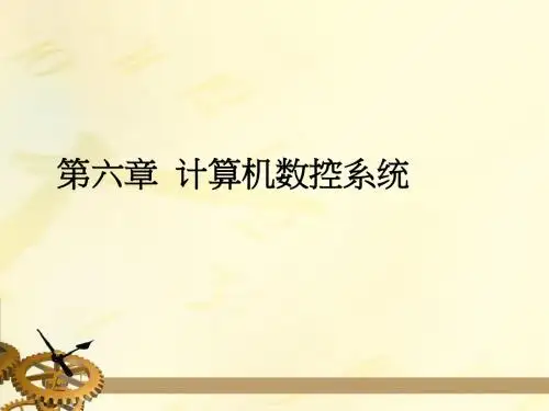 第一节  计算机数控系统的组成及微机的作用