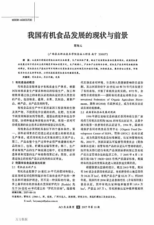 我国有机食品发展的现状与前景