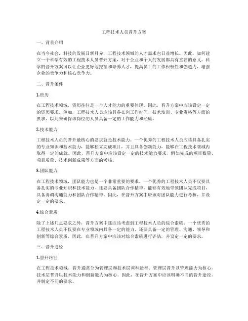 工程技术人员晋升方案