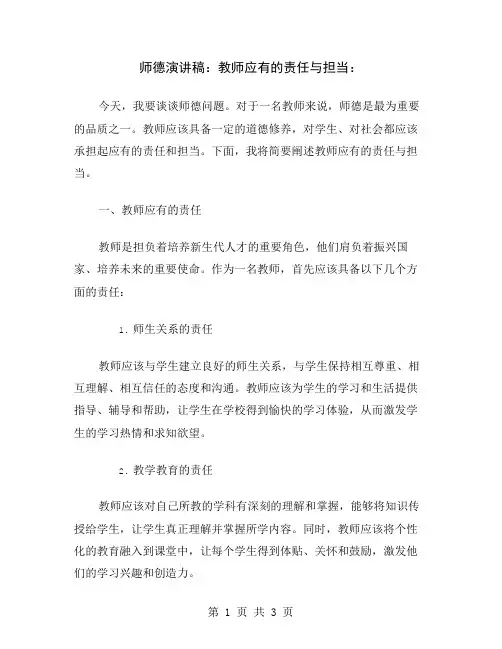 师德演讲稿：教师应有的责任与担当