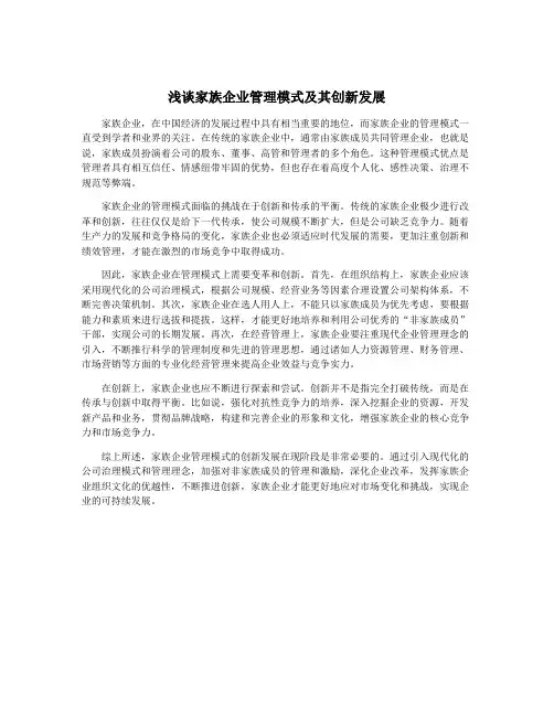 浅谈家族企业管理模式及其创新发展