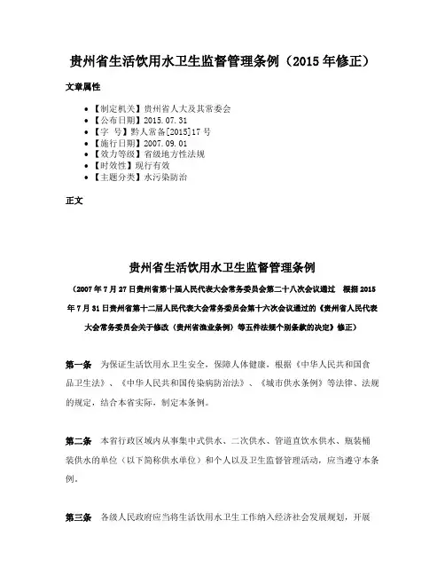 贵州省生活饮用水卫生监督管理条例（2015年修正）